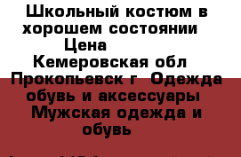 Школьный костюм,в хорошем состоянии › Цена ­ 2 000 - Кемеровская обл., Прокопьевск г. Одежда, обувь и аксессуары » Мужская одежда и обувь   